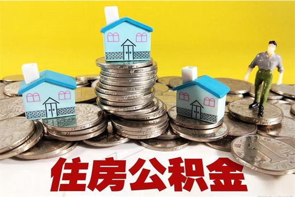 赤峰离职公积金取出来有什么影响（离职取出住房公积金）