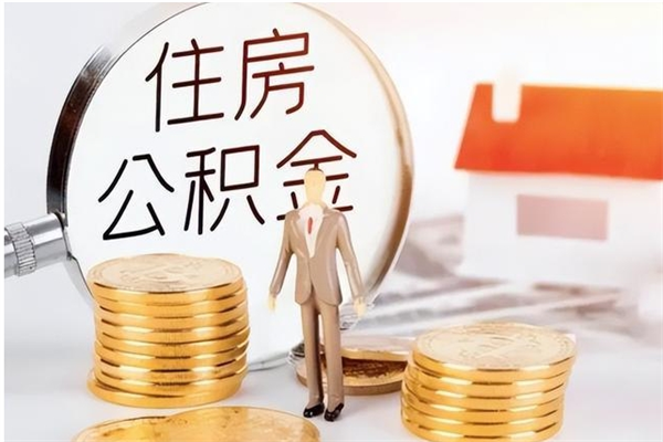 赤峰辞职后怎么取公积金（辞职后取公积金的流程）