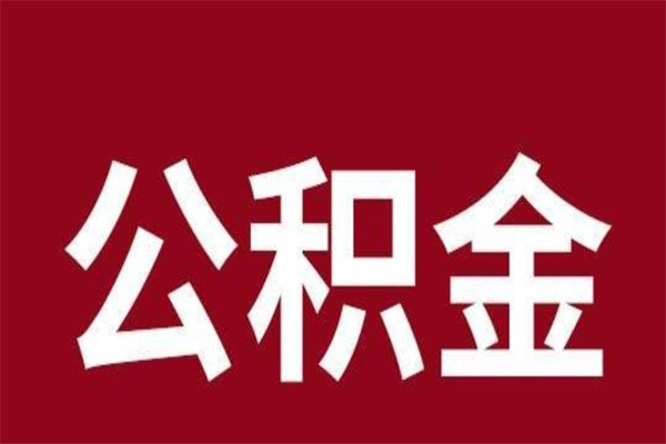 赤峰公积金全部取（住房公积金全部取出）