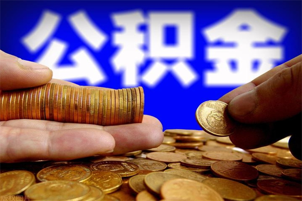 赤峰封存可以取住房公积金吗（封存状态下能提取公积金吗）