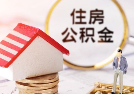 赤峰辞职后可以领取住房公积金吗（辞职了可以领取住房公积金吗）