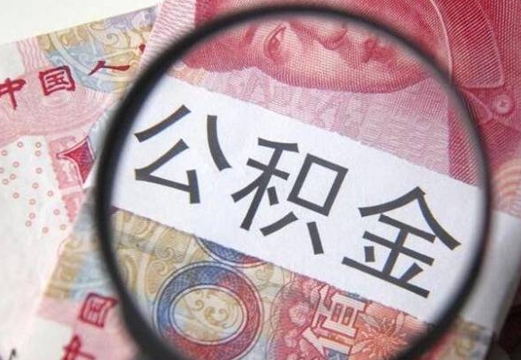 赤峰房子全款能取公积金吗（买房子全款能取公积金吗）