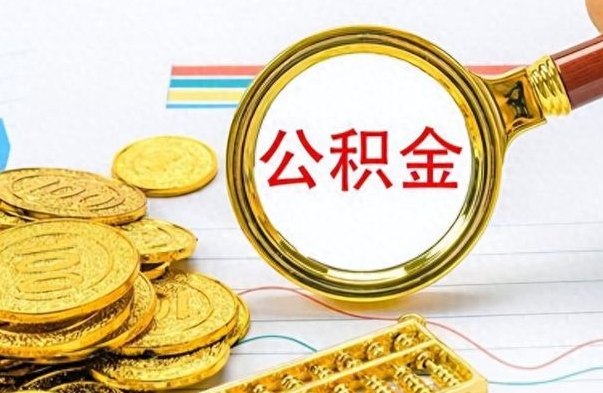 赤峰提公积金资料（提公积金流程）